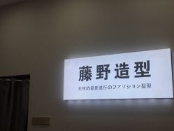 -藤野造型烫染·漂发