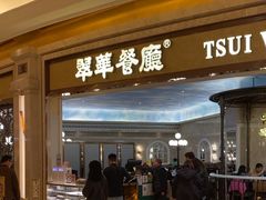 -翠华(澳门银河店)
