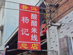 -正宗杨记普洱酸醋米线(总店)