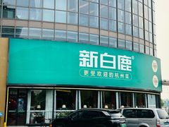 -新白鹿餐厅(松江开元地中海店)