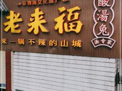 门面-老来福·非遗酸汤兔(凯旋路店)