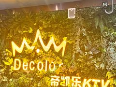 -帝凯乐量贩式KTV(深影国际影城店)