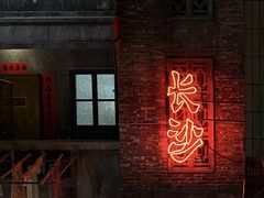 -长沙文和友(海信广场店)