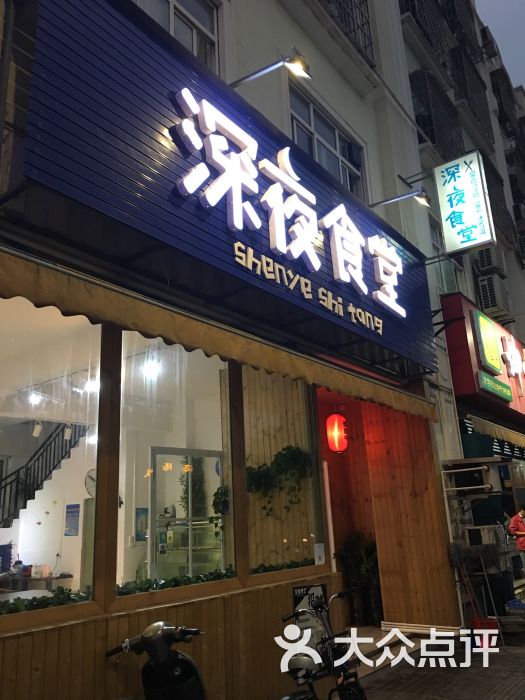 深夜食堂(老街店)圖片 - 第206張