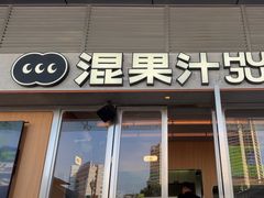 -混果汁(福田领展中心城店)