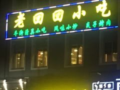 门面-老回回饺子馆(海洋馆店)