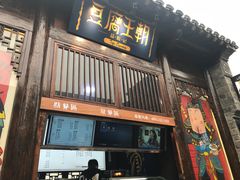 门面-品腐记·豆腐王朝(老门东总店)
