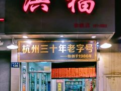 门面-洪福米线(浣纱路店)