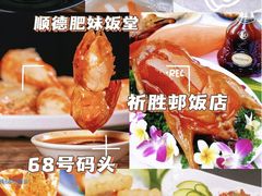 -祈胜邨•顺德鱼生•顺德菜(容桂店)