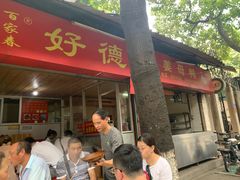 门面-百家春好德来姜母鸭