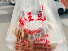 -老王豆皮