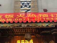 门面-昆虫窝子·特色云南菜(拓东路总店)