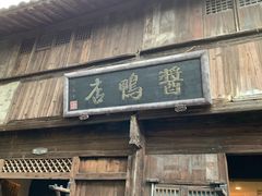 门面-锦记糕点铺