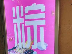 -璐坊粽王(复兴中路店)