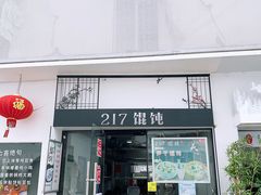 门面-217笋干馄饨