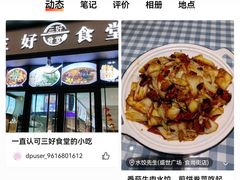 -三好食堂(煎饺·馄饨·肉饼米线·盛世广场店)