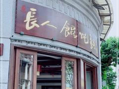 门面-长人馄饨铺(解放街店)