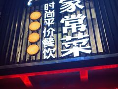 门面-小姨家常菜(昭萍东路店)