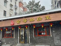 -金哥私房菜馆(张府园总店)