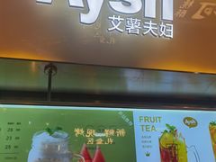 门面-艾薯夫妇Aysh(壹方城店)