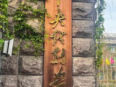 -中央戏剧学院(东城校区)