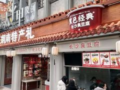 -黑色经典臭豆腐·湖南特产(太平街口店)