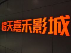 -橙天嘉禾影城(星荟中心店)