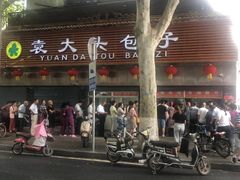 门面-袁大头包子(光华路店)