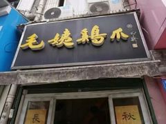 -毛姨鸡爪