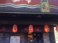 门面-石屋料理(南京西路店)