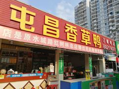 门面-盐禾堂海南屯昌香草鸭(总店)