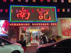 门面-寻味顺德·南记酒家·传统顺德菜·鱼生(广源路店)