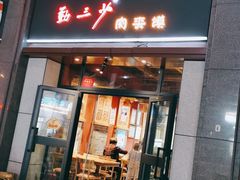 -勤三少肉夹馍(西北路店)