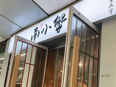门面-南小蟹手工點心(三里屯店)