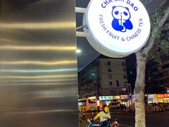 -茶百道(昌里路店)