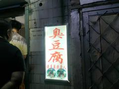 门面-无声臭豆腐(大井1号店)