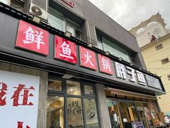 -胖子鱼·天水麻辣鱼火锅(秦州407店)