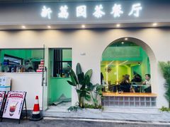 门面-新荔园茶餐厅(荔湾区府宿舍大院店)