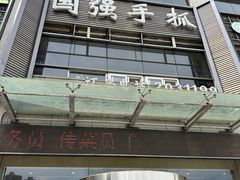 -国强手抓(北京西路店)
