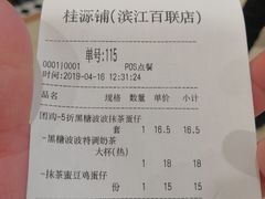 账单-桂桂茶(滨江百联店)