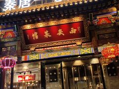 -秦唐一号西安菜馆(钟楼店)