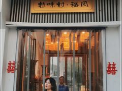 门面-特味村福园