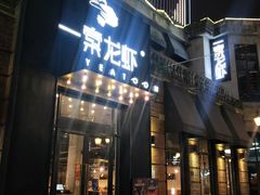 -一棠龙虾•王牌虾球(楚河汉街店)