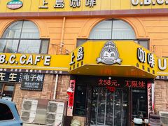 -上岛咖啡(山东路店)