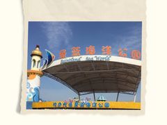-北戴河圣蓝海洋公园