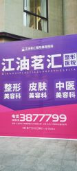 -江油茗汇整形医院
