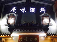 门面-廣味潮鲜·一品潮滋味(五道口店)