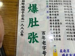 -东兴顺爆肚张