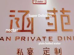 -涵苑私宴定制(外滩店)