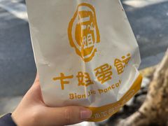 -卞姐蛋饼(陕西南路店)